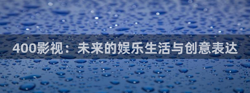 飞马影视电影：400影视：未来的娱乐生活与创意表达