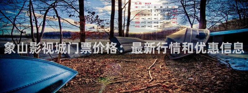 飞马影视电影：象山影视城门票价格：最新行情和优惠信息
