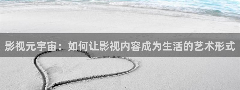 飞马影院下载安装：影视元宇宙：如何让影视内容成为生活的艺术形式