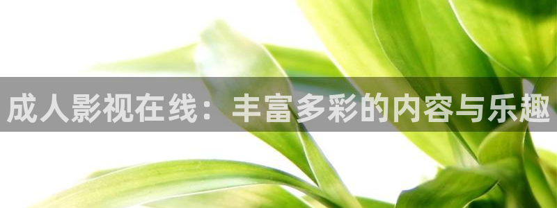 飞马影视：成人影视在线：丰富多彩的内容与乐趣