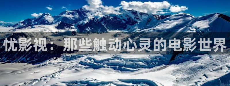 飞马影视电影：忧影视：那些触动心灵的电影世界