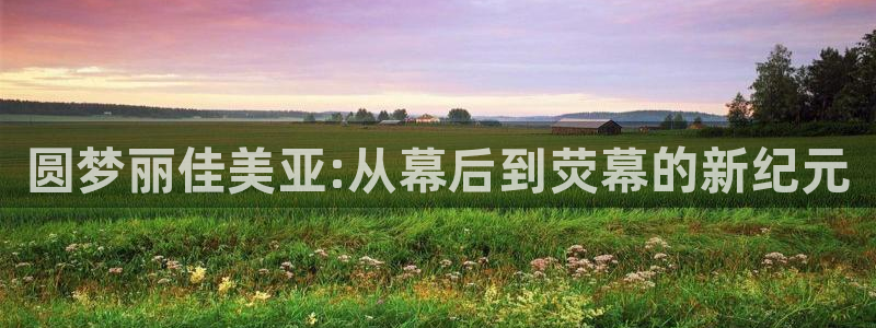 飞马影视电影：圆梦丽佳美亚:从幕后到荧幕的新纪元