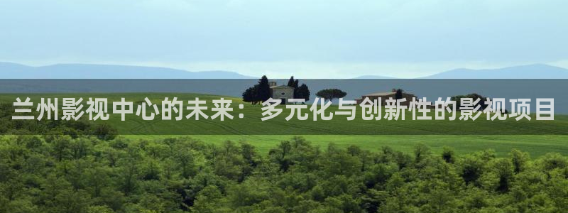 飞马影院app：兰州影视中心的未来：多元化与创新性的影视项目