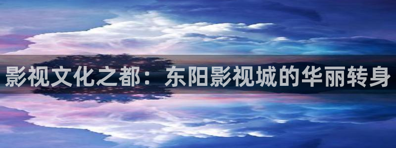 飞马影院在线观看：影视文化之都：东阳影视城的华丽转身