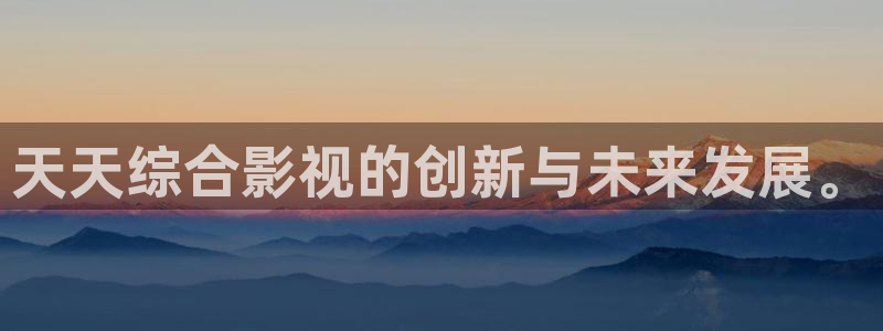 飞马影视电影：天天综合影视的创新与未来发展。