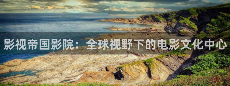 飞马影院下载安装：影视帝国影院：全球视野下的电影文化中心