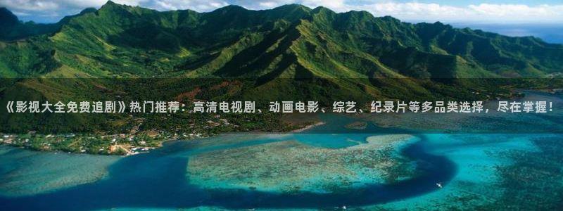 飞马影院：《影视大全免费追剧》热门推荐：高清电视剧、动画电影、综艺、纪录片等多品类选择，尽在掌握！