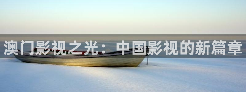 飞马影院免费下载：澳门影视之光：中国影视的新篇章