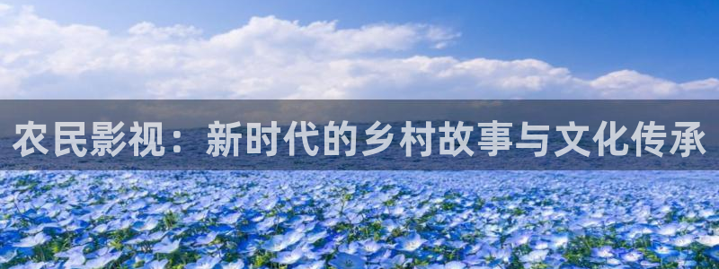 飞马影院下载：农民影视：新时代的乡村故事与文化传承