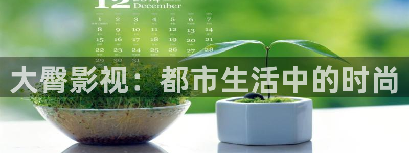 飞马影院下载安装：大臀影视：都市生活中的时尚